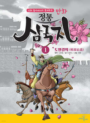만화 정통 삼국지 1 : 도원결의