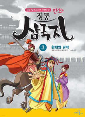 만화 정통 삼국지 3 : 황제와 권력