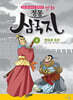 만화 정통 삼국지 4 : 영웅과 충신