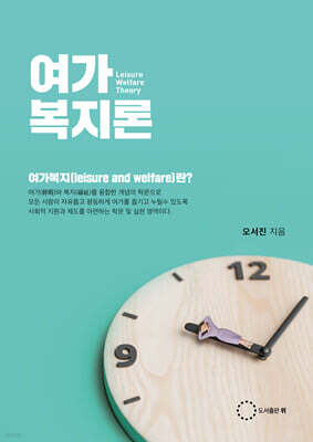 여가복지론
