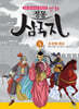 만화 정통 삼국지 5 : 조조와 원소