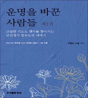운명을 바꾼 사람들 1