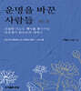 운명을 바꾼 사람들 1