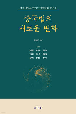 중국법의 새로운 변화