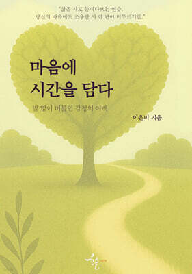 마음에 시간을 담다