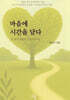 마음에 시간을 담다