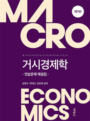 거시경제학 연습문제 해설집