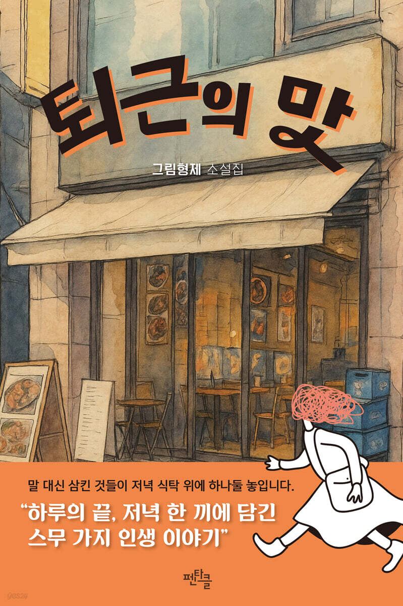 퇴근의 맛