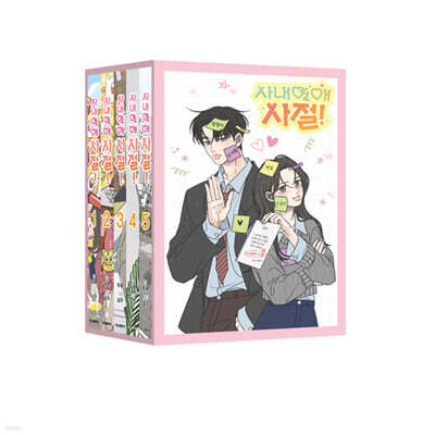 사내연애 사절! 1~5 박스 세트