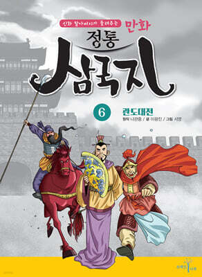 만화 정통 삼국지 6 : 관도대전