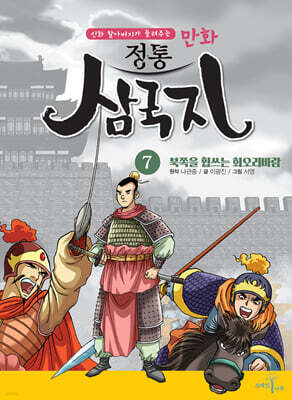 만화 정통 삼국지 7 : 북쪽을 휩쓰는 회오리바람