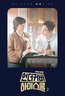 언더커버 하이스쿨 대본집 2권