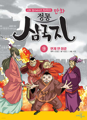 만화 정통 삼국지 9 : 안개 낀 장강