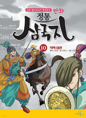 만화 정통 삼국지 10 : 적벽대전