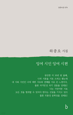 잉여 시인 잉여 시편