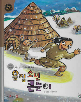 움집소년 큰눈이 (세이펜 적용, 세이펜 미포함)