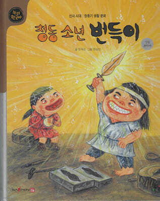 청동소년 번득이 (세이펜 적용, 세이펜 미포함)