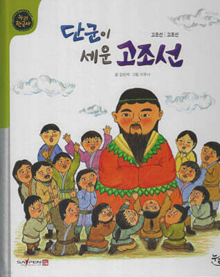 단군이 세운 고조선 (세이펜 적용, 세이펜 미포함)