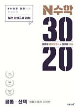 N수학 3020 모의고사 공통+선택 (확률과 통계·미적분) (2026년용)