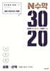N수학 3020 모의고사 공통+선택 (확률과 통계·미적분) (2026년용)