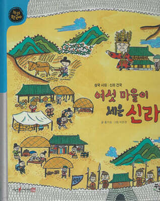 여섯 마을이 세운 신라 (세이펜 적용, 세이펜 미포함)