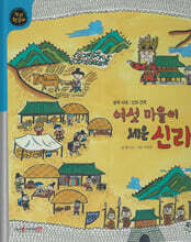 여섯 마을이 세운 신라 (세이펜 적용, 세이펜 미포함)