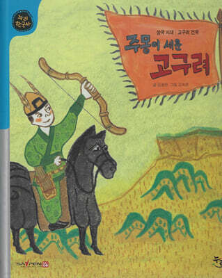 주몽이 세운 고구려 (세이펜 적용, 세이펜 미포함)