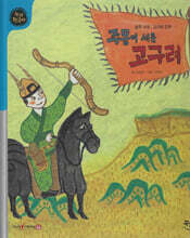 주몽이 세운 고구려 (세이펜 적용, 세이펜 미포함)