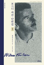 포크너 자선 단편집 1
