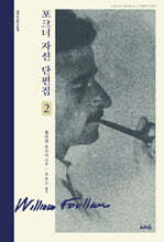 포크너 자선 단편집 2