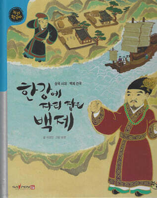 한강에 자리 잡은 백제 (세이펜 적용, 세이펜 미포함)