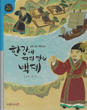 한강에 자리 잡은 백제 (세이펜 적용, 세이펜 미포함)