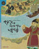 한강에 자리 잡은 백제 (세이펜 적용, 세이펜 미포함)