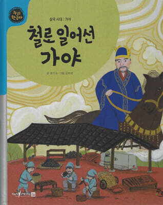 철로 일어선 가야 (세이펜 적용, 세이펜 미포함)