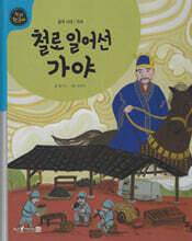 철로 일어선 가야 (세이펜 적용, 세이펜 미포함)