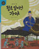철로 일어선 가야 (세이펜 적용, 세이펜 미포함)