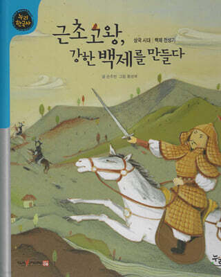 근초고왕, 강한 백제를 만들다 (세이펜 적용, 세이펜 미포함)