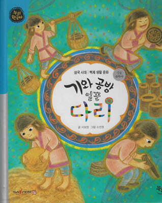 기와 공방 일꾼 다리 (세이펜 적용, 세이펜 미포함)