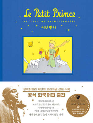 어린왕자 공식 한국어판