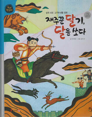 재주꾼 달기, 달을 쏘다 (세이펜 적용, 세이펜 미포함)