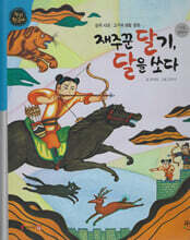 재주꾼 달기, 달을 쏘다 (세이펜 적용, 세이펜 미포함)