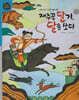 재주꾼 달기, 달을 쏘다 (세이펜 적용, 세이펜 미포함)