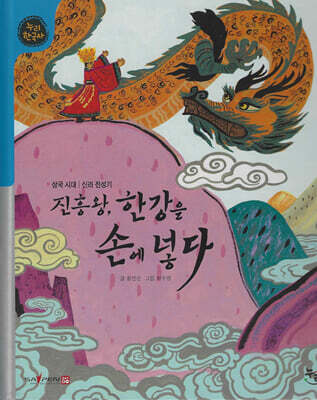 진흥왕, 한강을 손에 넣다 (세이펜 적용, 세이펜 미포함)