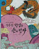 진흥왕, 한강을 손에 넣다 (세이펜 적용, 세이펜 미포함)