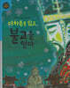 이차돈을 잃고 불교를 얻다 (세이펜 적용, 세이펜 미포함)