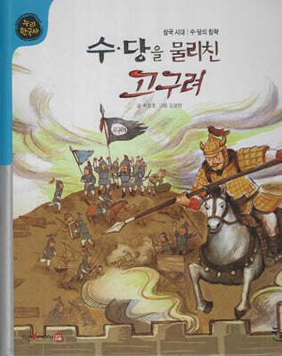 수·당을 물리친 고구려 (세이펜 적용, 세이펜 미포함)