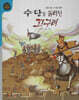 수·당을 물리친 고구려 (세이펜 적용, 세이펜 미포함)