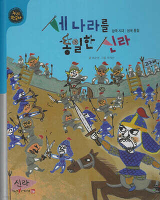 세 나라를 통일한 신라 (세이펜 적용, 세이펜 미포함)