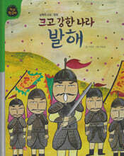 크고 강한 나라 발해 (세이펜 적용, 세이펜 미포함)