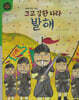 크고 강한 나라 발해 (세이펜 적용, 세이펜 미포함)